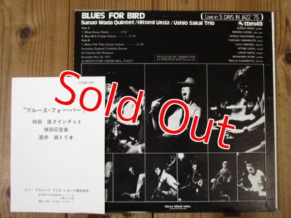 和田直クインテット, 植田日登美, 酒井潮トリオ / Blues For Bird