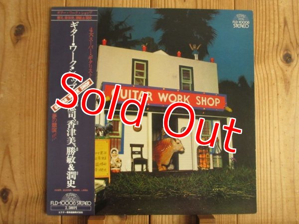 画像1: V.A.（大村憲司、渡辺香津美、森園勝敏、 山岸潤史）/ Guitar Work Shop (1)
