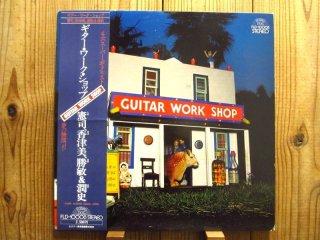 V.A.（大村憲司、秋山一将、森園勝敏、山岸潤史） / Guitar Workshop