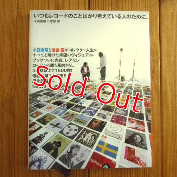 画像1: いつもレコードのことばかり考えている人のために。　- 小西 康陽 (著), 常盤 響 (著) (1)