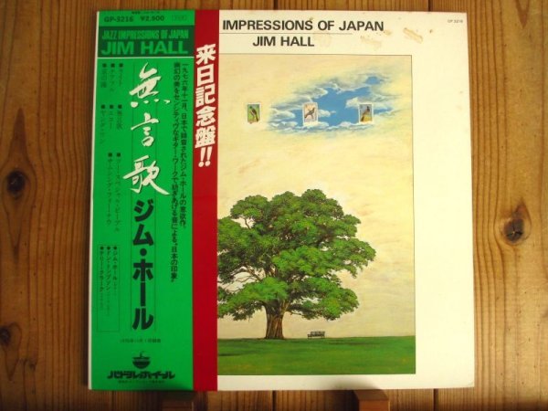 画像1: Jim Hall / 無言歌 - Jazz Impressions Of Japan (1)