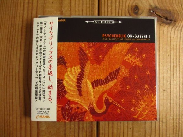 画像1: Psychedelix /  On-gaeshi 1 (1)