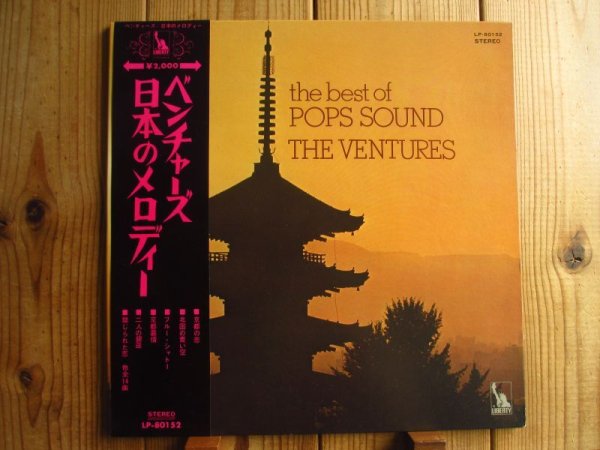 画像1: The Ventures / The Best Of Pops Sound = 日本のメロディー (1)