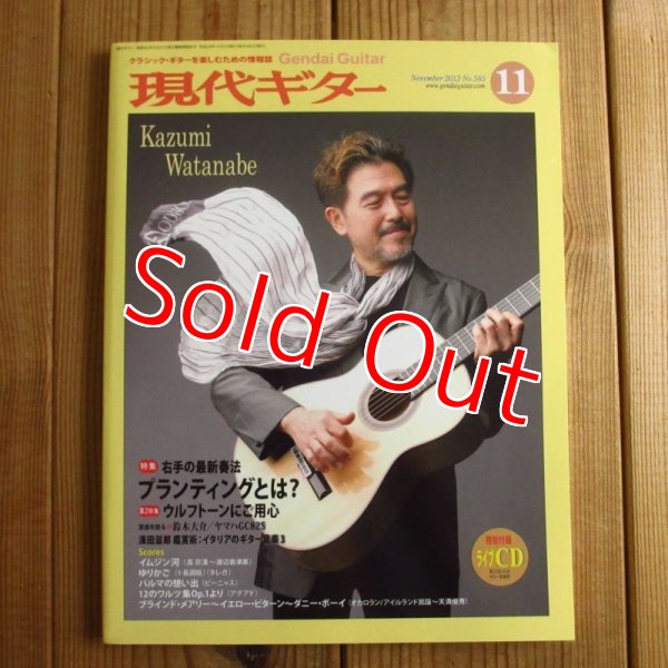 画像1: 月刊現代ギター　2012年11月号 No.585 （CD付） (1)