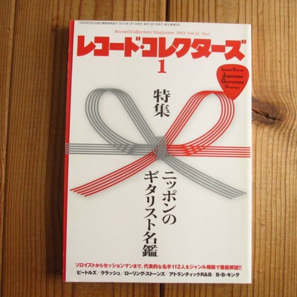 画像1: 【特集】日本のギタリスト名鑑 / レコード・コレクターズ 2013年 1月号  (1)