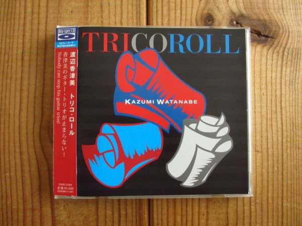 画像1: 渡辺香津美 / Tricoroll (1)