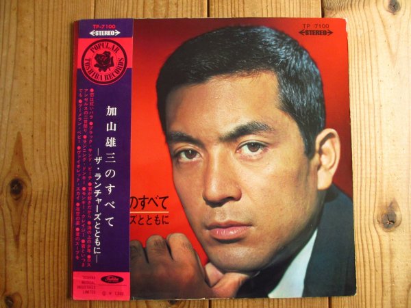 画像2: ３枚セット！■加山雄三 / 加山雄三のすべて ~ ザ・ランチャーズとともに ＋ 第二集 ＋ 第三集 (2)