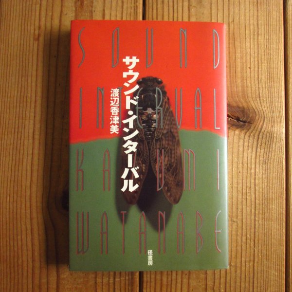 画像1: 渡辺香津美 (著) / サウンド・インターバル (1)