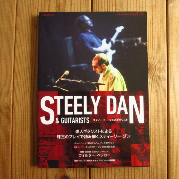 画像1: スティーリー・ダンとギタリスト (1)