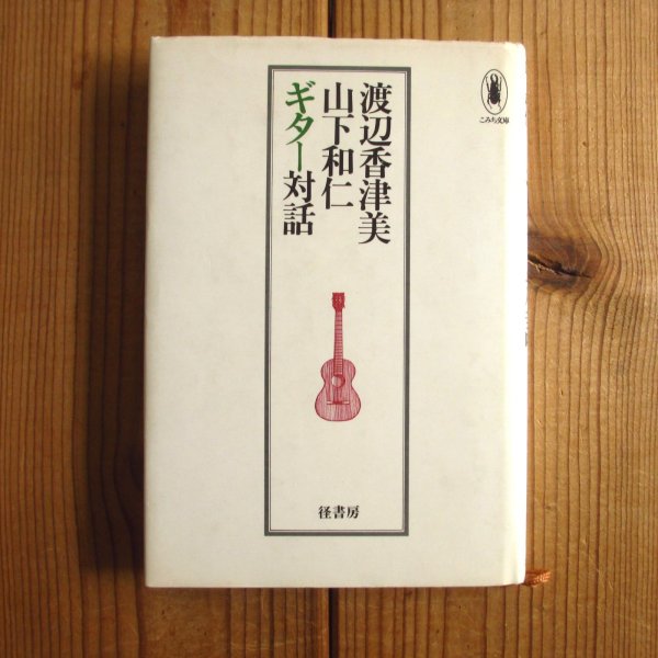 画像1: 渡辺香津美　山下和仁　ギター対話 (1)