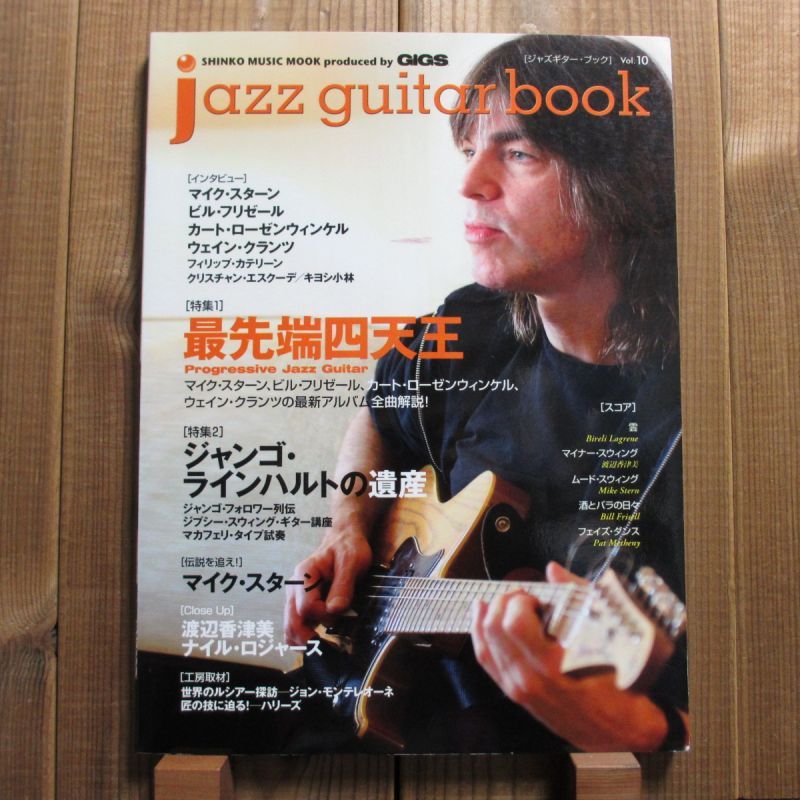 jazz guitar book「ジャズギター・ブック」Vol. 10 - 最先端四天王