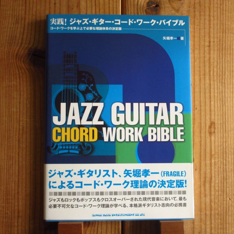 実践 ジャズ ギター コードワーク バイブル コードワークを学ぶ上で必要な理論体系の決定版 矢堀 孝一 著 Guitar Records