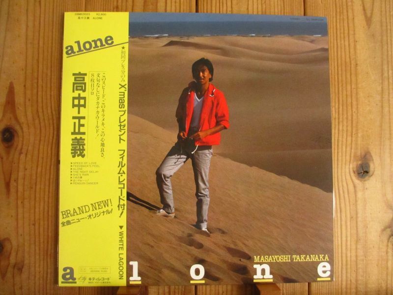 初回ソノシート付！□高中正義 / Alone - Guitar Records