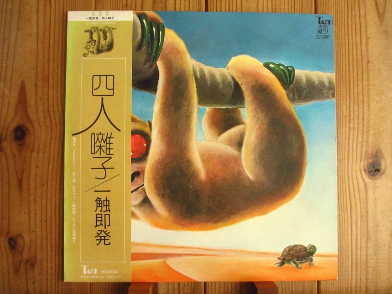 東宝レコード 四人囃子 一触即発 LP 新古品 - レコード