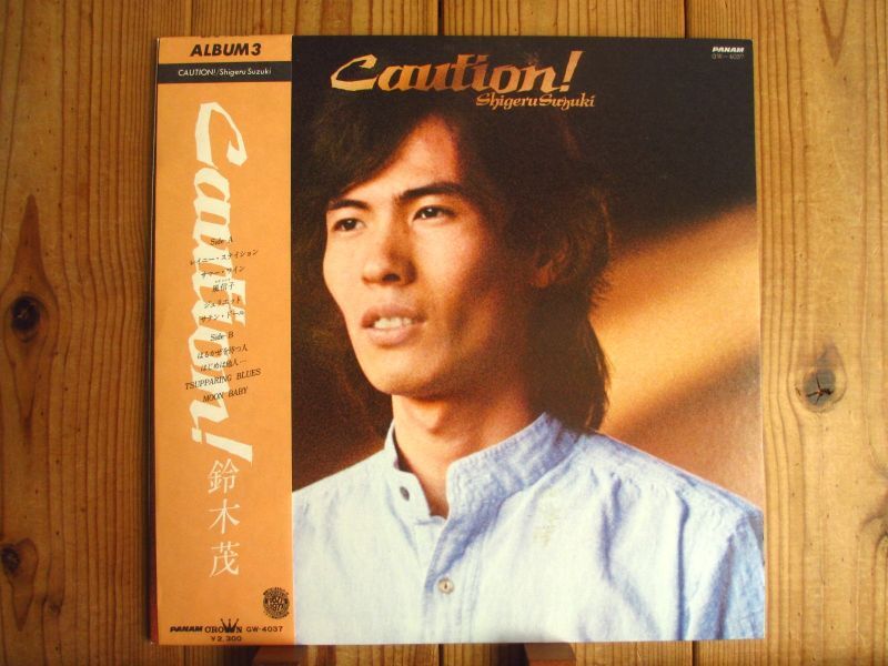 鈴木茂 / Caution! - Guitar Records